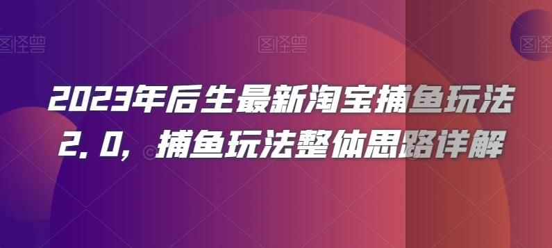 2023年后生最新淘宝捕鱼玩法2.0，捕鱼玩法整体思路详解-爱我搜(25so)资源网