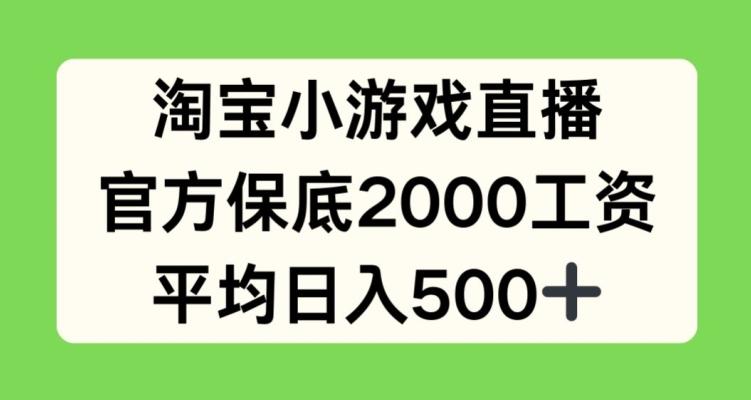 淘宝小游戏直播，官方保底2000工资，平均日入500+【揭秘】-爱我搜(25so)资源网