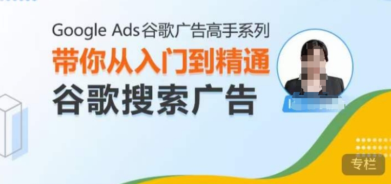 Google Ads谷歌广告高手 – 搜索广告，带你从入门到精通谷歌搜索广告-爱我搜(25so)资源网