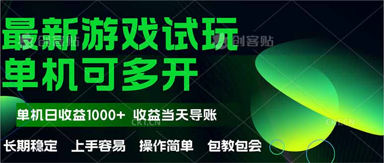 最新全自动游戏试玩  操作简单，单机当天收益1000+，收益无上限，可矩…-爱我搜(25so)资源网