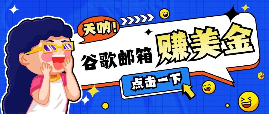 利用谷歌邮箱无脑看广告，零成本零门槛，轻松赚美金日收益50+-爱我搜(25so)资源网