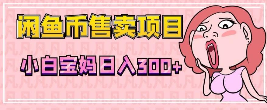 超级简单闲鱼币售卖项目，小白宝妈日入300+-爱我搜(25so)资源网