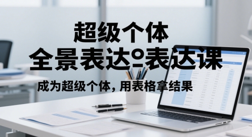 超级个体全景表达课，成为超级个体，用表格拿结果-爱我搜(25so)资源网