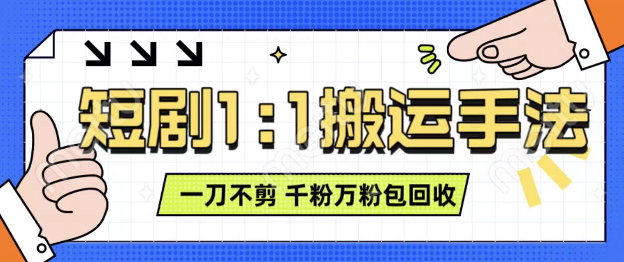 抖音短剧最新玩法，一刀不剪也能轻松过原创，一个作品3分钟，单账号收益3张，可矩阵操作【揭秘】-爱我搜(25so)资源网