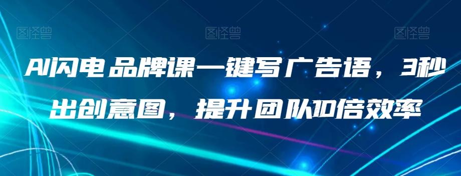 AI闪电品牌课一键写广告语，3秒出创意图，提升团队10倍效率-爱我搜(25so)资源网