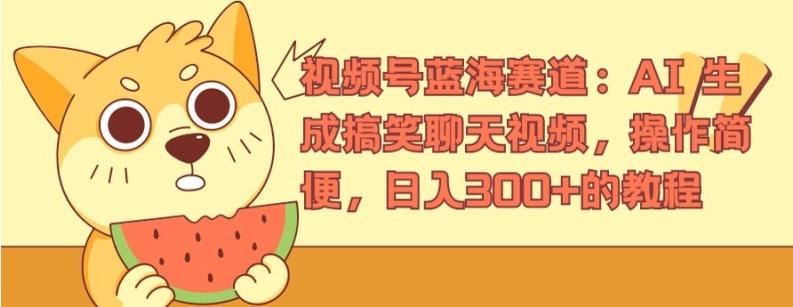 视频号蓝海赛道：AI 生成搞笑聊天视频，操作简便，日入300+的教程【揭秘】-爱我搜(25so)资源网