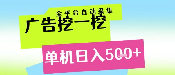 广告挖一挖全自动采集，单机日入5张+，小白轻松矩阵【揭秘】-爱我搜(25so)资源网