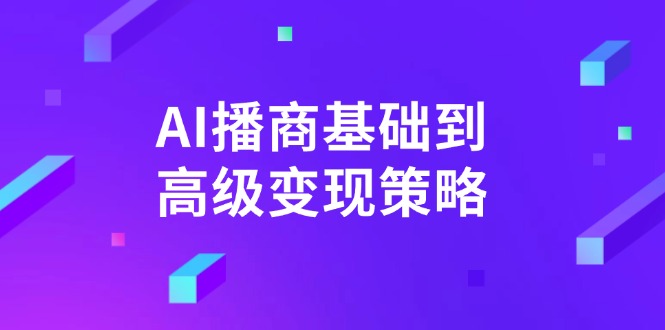 AI-播商基础到高级变现策略。通过详细拆解和讲解，实现商业变现。-爱我搜(25so)资源网