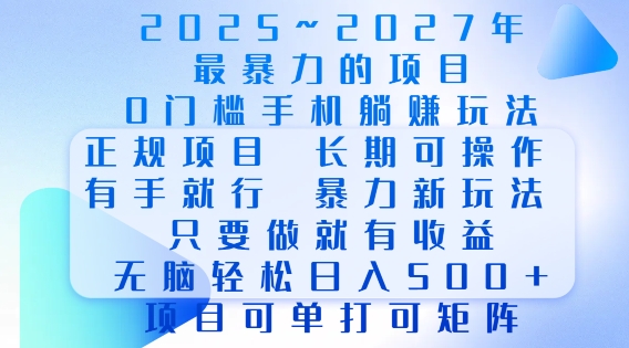 2025年最暴力0门槛手机项目，长期可操作，只要做当天就有收益，无脑轻松日入多张-爱我搜(25so)资源网