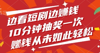 边看短剧边挣钱，10分钟抽奖一次，挣钱从未如此轻松【揭秘】-爱我搜(25so)资源网