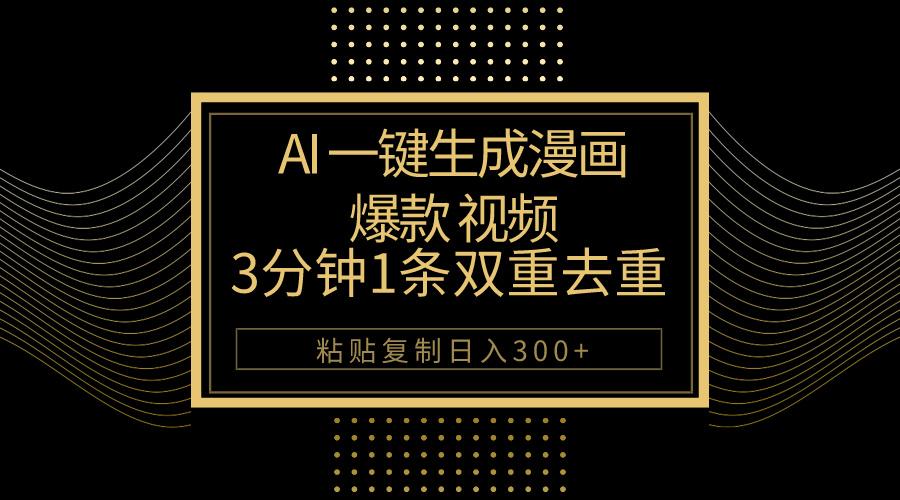 AI一键生成爆款漫画视频，3分钟1条双重去重100%过原创，粘贴复制日入500+-爱我搜(25so)资源网