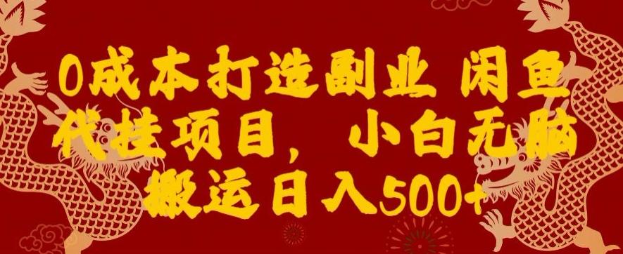 0成本打造副业闲鱼代挂项目，小白无脑搬运日入500+-爱我搜(25so)资源网