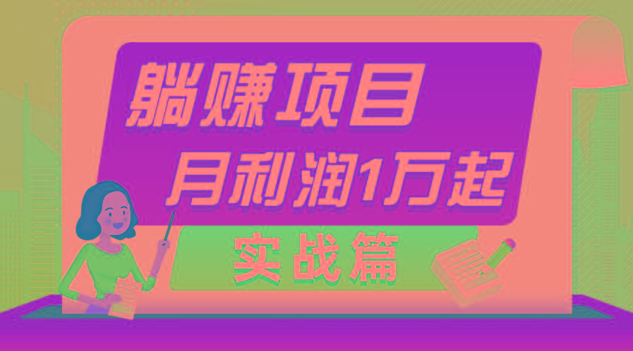 躺赚副业项目，月利润1万起，当天见收益，实战篇-爱我搜(25so)资源网