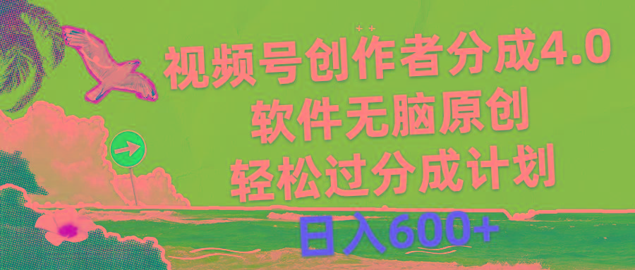视频号创作者分成4.0，软件无脑原创，轻松过分成计划，日入600+-爱我搜(25so)资源网