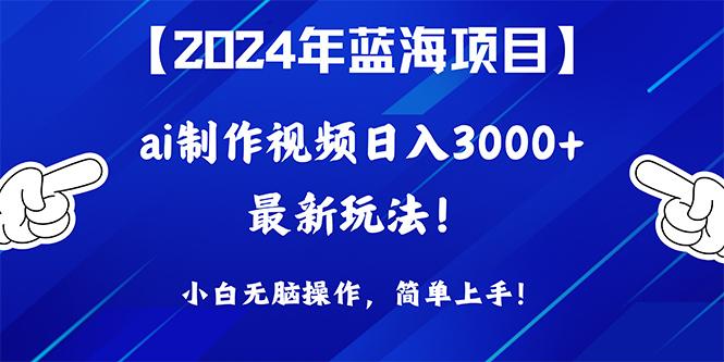 (10014期)2024年蓝海项目，通过ai制作视频日入3000+，小白无脑操作，简单上手！-爱我搜(25so)资源网
