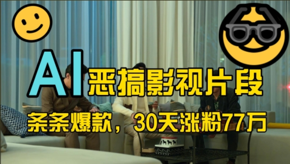蓝海赛道，AI恶搞影视片段，条条爆款，30天涨粉77万，全流程拆解【揭秘】-爱我搜(25so)资源网