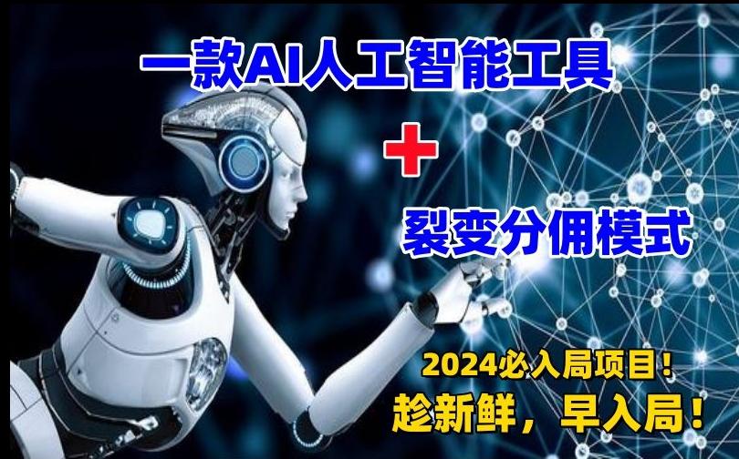 一款AI工具+裂变分佣=2024必上手项目！日入过千就靠它了【揭秘】-爱我搜(25so)资源网