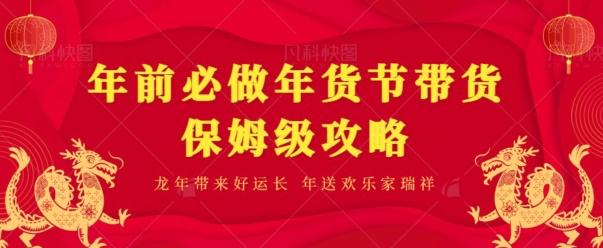 年前必做、年货节带货保姆级攻略-爱我搜(25so)资源网