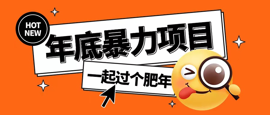 年底暴力项目，多开抢红包玩法简单无脑年底吃一波肉【揭秘】-爱我搜(25so)资源网