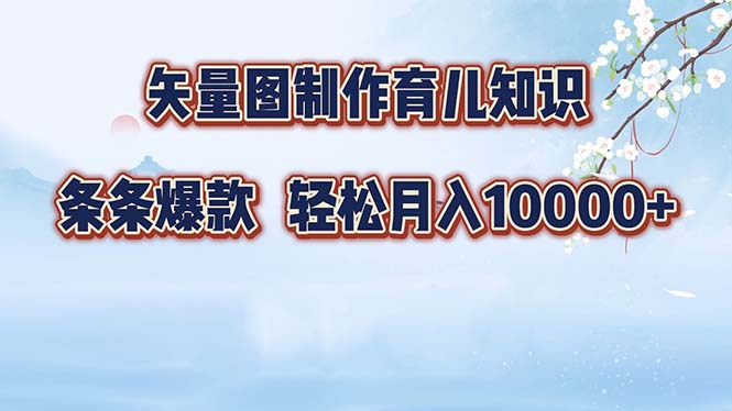 矢量图制作育儿知识，条条爆款，月入10000+-爱我搜(25so)资源网
