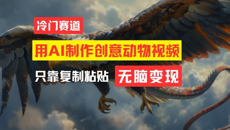 用AI制作创意动物视频，简单操作，月入过万【揭秘】-爱我搜(25so)资源网