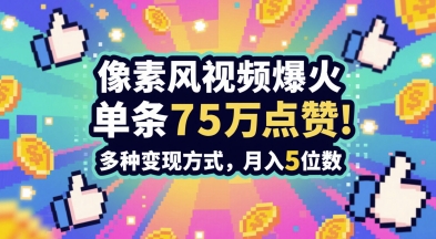 3分钟做出孤独感拉满的素风插画视频，单条点赞75W，谁发谁火系列，多种变现方式，月入5位数-爱我搜(25so)资源网