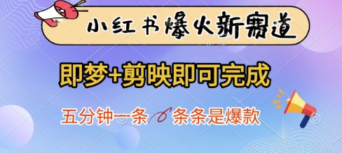 小红书爆火新赛道，即梦+剪映即可完成，五分钟一条，条条是爆款-爱我搜(25so)资源网
