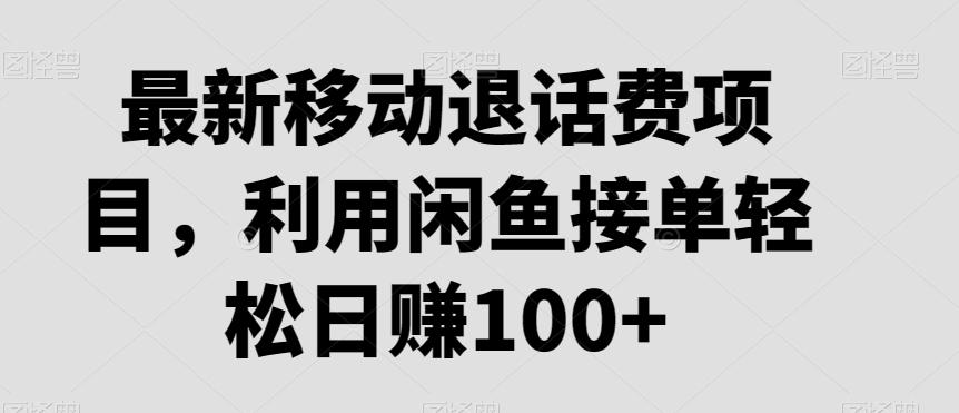 最新移动退话费项目，利用闲鱼接单轻松日赚100+-爱我搜(25so)资源网