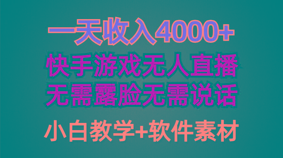 (9380期)一天收入4000+，快手游戏半无人直播挂小铃铛，加上最新防封技术，无需露…-爱我搜(25so)资源网