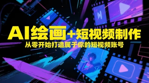 AI绘画+短视频制作，从零开始打造属于你的短视频账号-爱我搜(25so)资源网