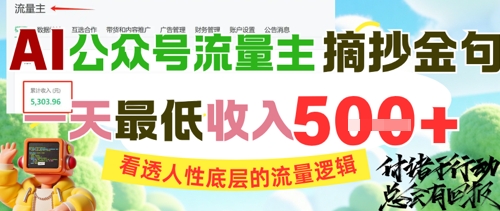 AI公众号流量主摘抄金句，看透人性底层的流量逻辑，一天最低收入5张-爱我搜(25so)资源网