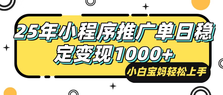 25年最新风口，小程序自动推广，，稳定日入1000+，小白轻松上手-爱我搜(25so)资源网