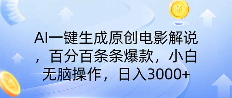 AI一键生成原创电影解说，一刀不剪百分百条条爆款，小白日入3000+-爱我搜(25so)资源网