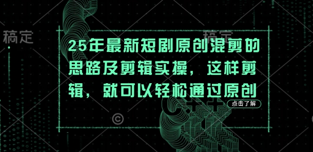 25年最新短剧原创混剪的思路及剪辑实操，这样剪辑，就可以轻松通过原创-爱我搜(25so)资源网