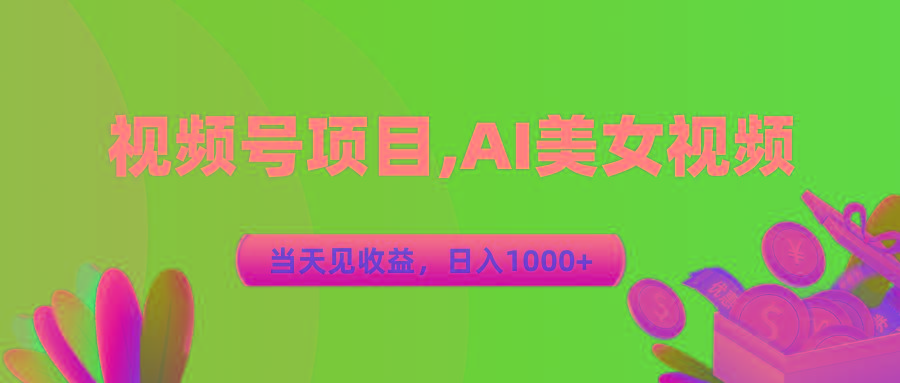 视频号蓝海项目,AI美女视频，当天见收益，日入1000+-爱我搜(25so)资源网