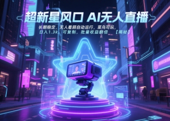 超新星风口无人直播，长期稳定，无人看顾自动运行，菜鸟可玩，日入1.3k，可复制，批量收益翻倍-爱我搜(25so)资源网