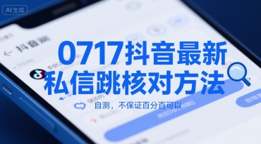 0717抖音最新私信跳核对方法，自测，不保证百分百可以-爱我搜(25so)资源网