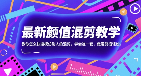 最新颜值混剪教学，教你怎么快速模仿别人的混剪，学会这一套，做混剪很轻松-爱我搜(25so)资源网