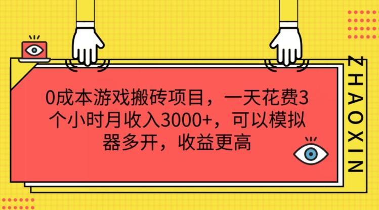 0成本游戏搬砖项目，一天花费3个小时月收入3K+，可以模拟器多开，收益更高【揭秘】-爱我搜(25so)资源网