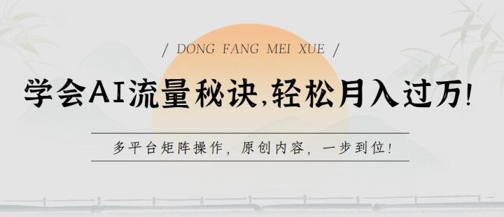 学会AI流量秘诀，轻松月入过w，多平台矩阵操作，原创内容，一步到位【揭秘】-爱我搜(25so)资源网