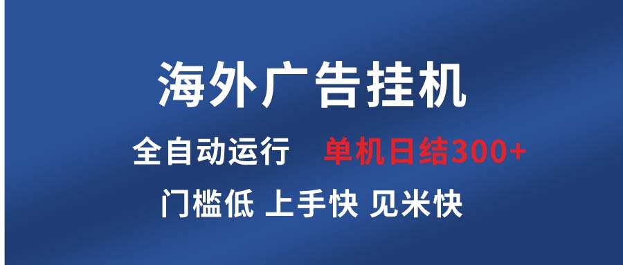 海外广告挂机 全自动运行 单机单日300+ 日结项目 稳定运行 欢迎观看课程-爱我搜(25so)资源网