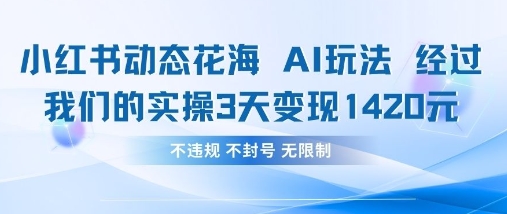 小红书动态花海AI玩法，我们实操3天变现1420-爱我搜(25so)资源网