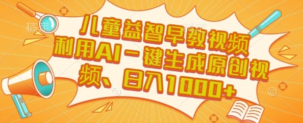 儿童益智早教视频，这个赛道挣翻了，利用AI一键生成原创视频，日入1k+【揭秘】-爱我搜(25so)资源网