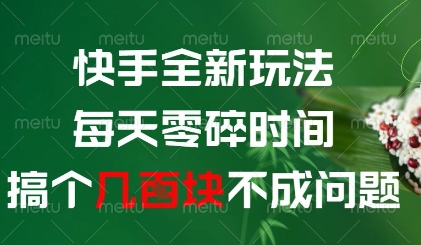 快手全新玩法，每天零碎时间搞个几张不成问题【揭秘】-爱我搜(25so)资源网