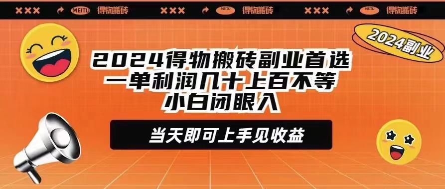 (9451期)2024得物搬砖副业首选一单利润几十上百不等小白闭眼当天即可上手见收益-爱我搜(25so)资源网
