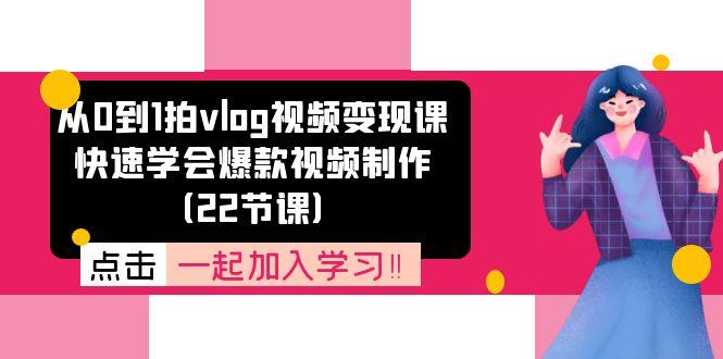 从0到1拍vlog视频变现课：快速学会爆款视频制作(22节课-爱我搜(25so)资源网