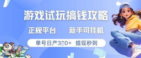 游戏试玩搞钱攻略正规平台，新手可挂G，单号日产3张+提现秒到【揭秘】-爱我搜(25so)资源网