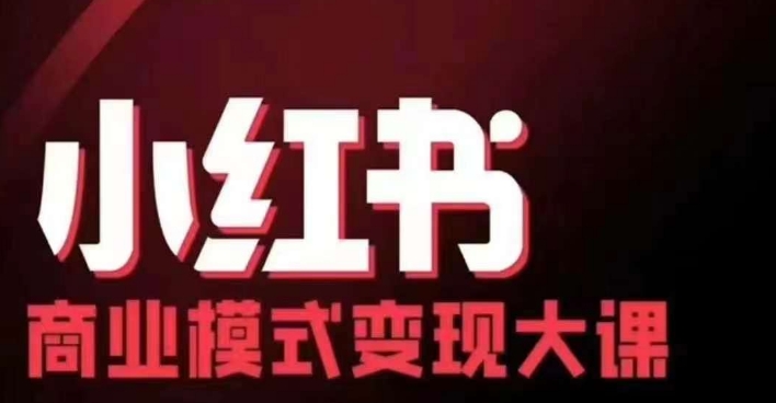 小红书商业模式变现线下大课，11位博主操盘手联合同台分享，录音+字幕-爱我搜(25so)资源网