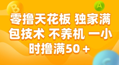 零撸天花板，独家满包技术 不养机 一小时撸满50+【揭秘】-爱我搜(25so)资源网