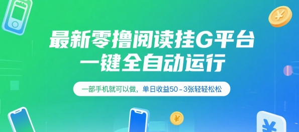 最新零撸阅读挂G平台，一键全自动运行，一部手机就可以做，单日收益50-3张轻轻松松【揭秘】-爱我搜(25so)资源网